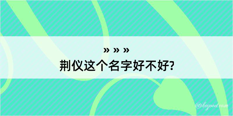 荆仪这个名字好不好?