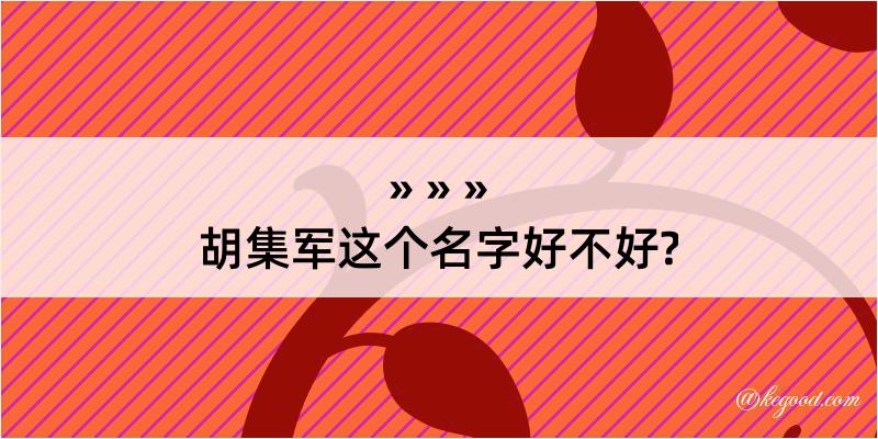 胡集军这个名字好不好?