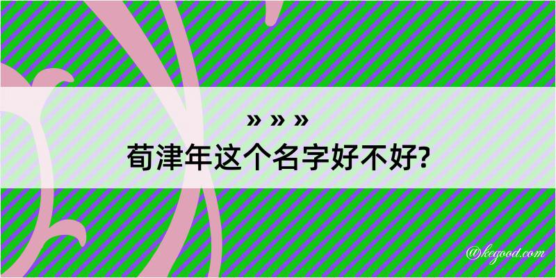 荀津年这个名字好不好?