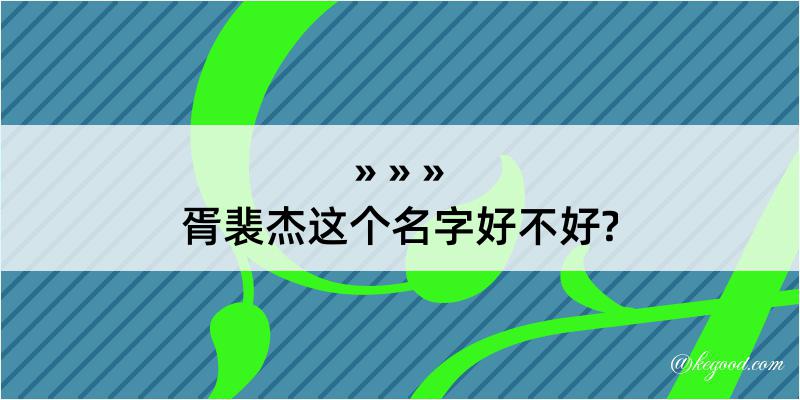 胥裴杰这个名字好不好?