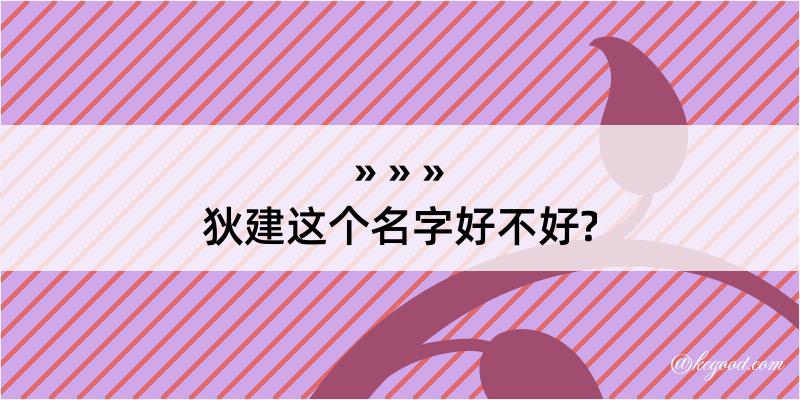 狄建这个名字好不好?