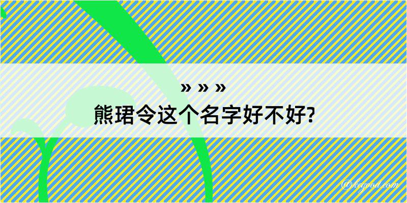 熊珺令这个名字好不好?