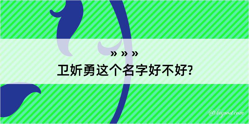 卫妡勇这个名字好不好?