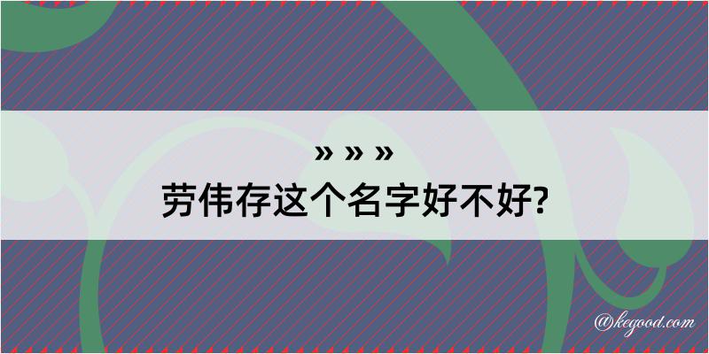 劳伟存这个名字好不好?