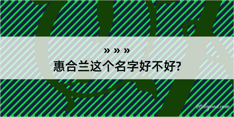 惠合兰这个名字好不好?