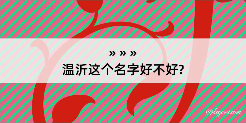 温沂这个名字好不好?