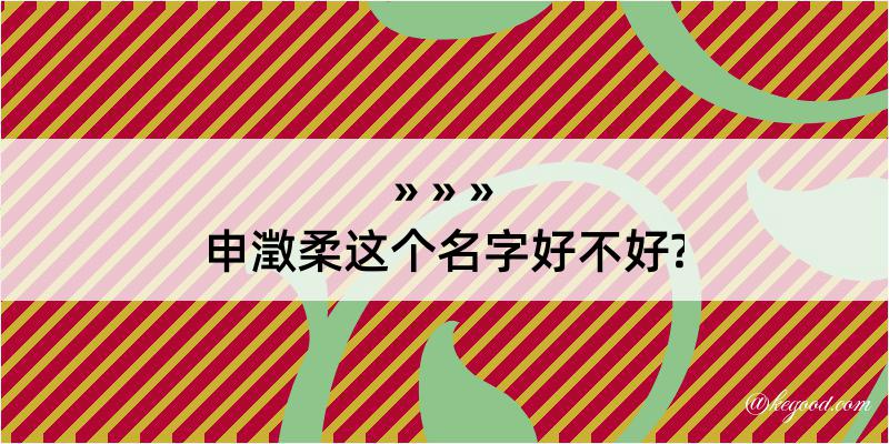 申澂柔这个名字好不好?