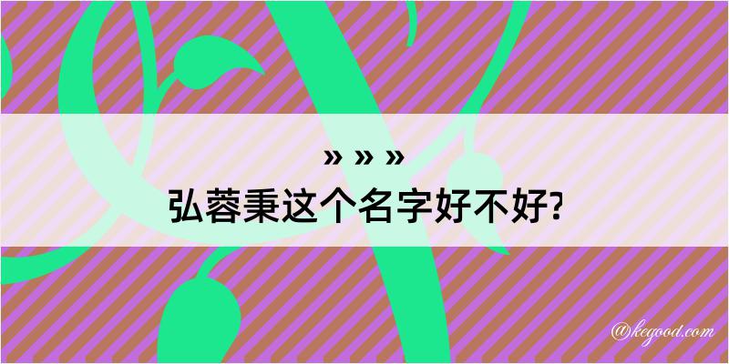 弘蓉秉这个名字好不好?