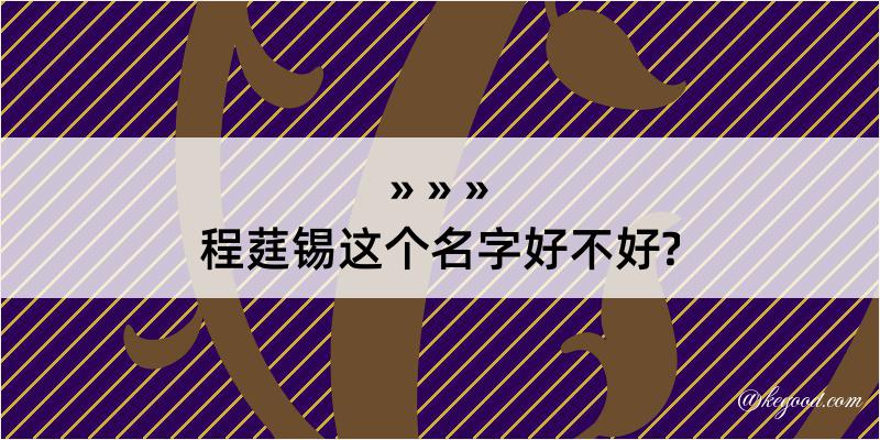 程莛锡这个名字好不好?