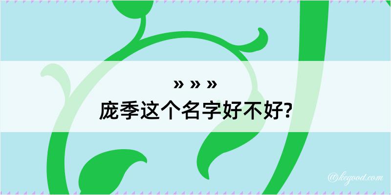 庞季这个名字好不好?