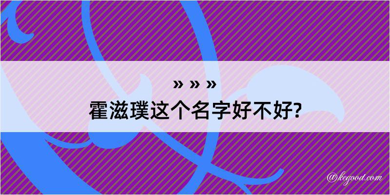 霍滋璞这个名字好不好?