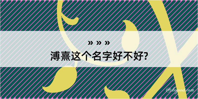 溥熹这个名字好不好?