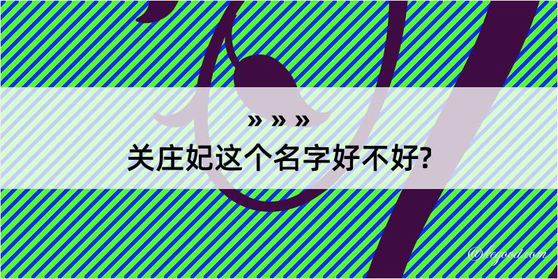 关庄妃这个名字好不好?