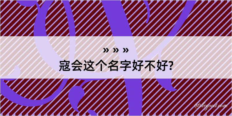 寇会这个名字好不好?