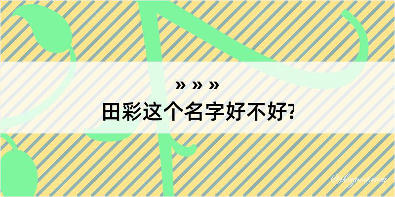 田彩这个名字好不好?