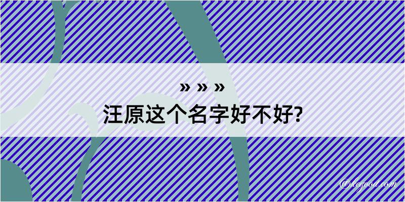 汪原这个名字好不好?