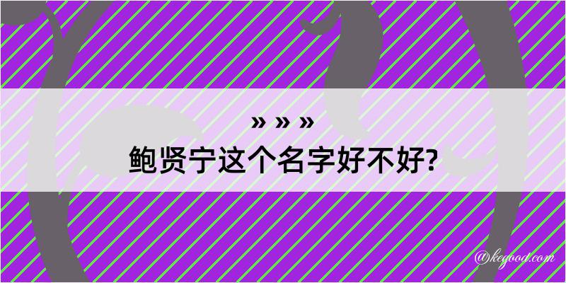 鲍贤宁这个名字好不好?