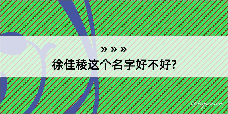 徐佳稜这个名字好不好?