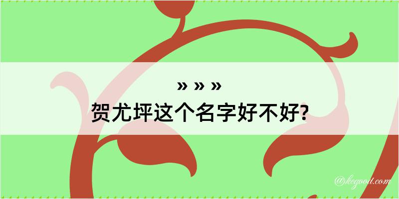 贺尤坪这个名字好不好?