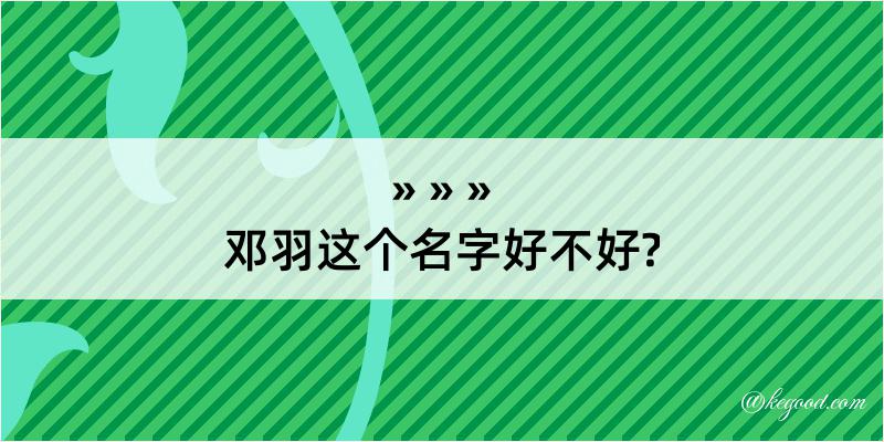 邓羽这个名字好不好?