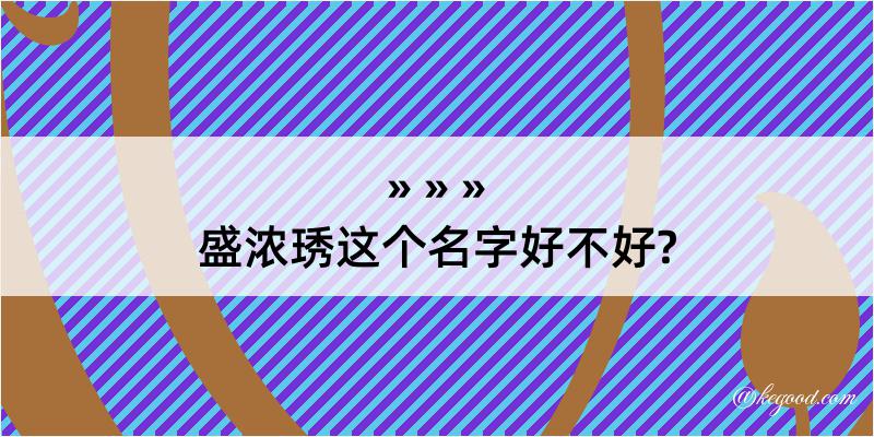 盛浓琇这个名字好不好?