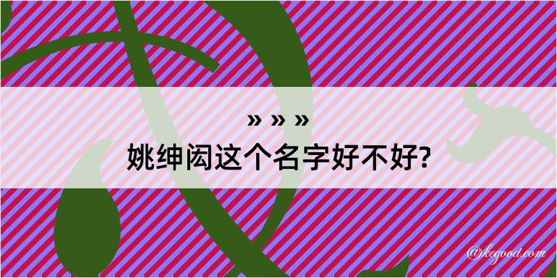 姚绅闳这个名字好不好?