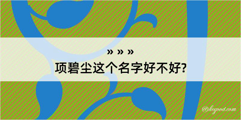 项碧尘这个名字好不好?