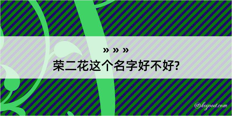 荣二花这个名字好不好?