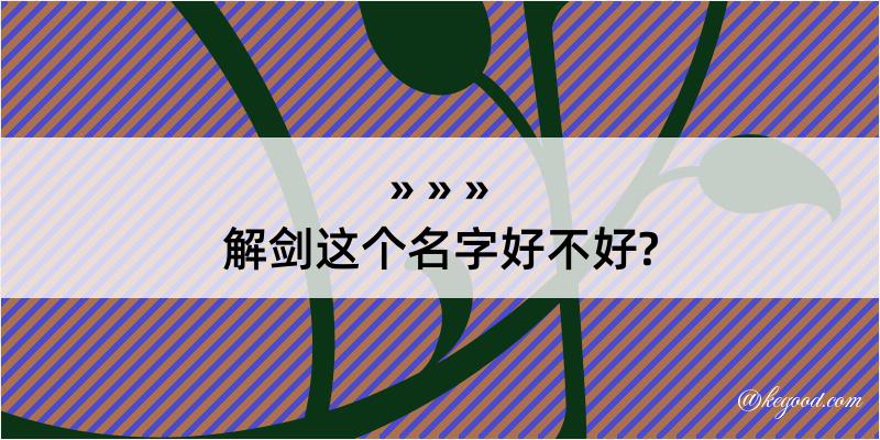 解剑这个名字好不好?