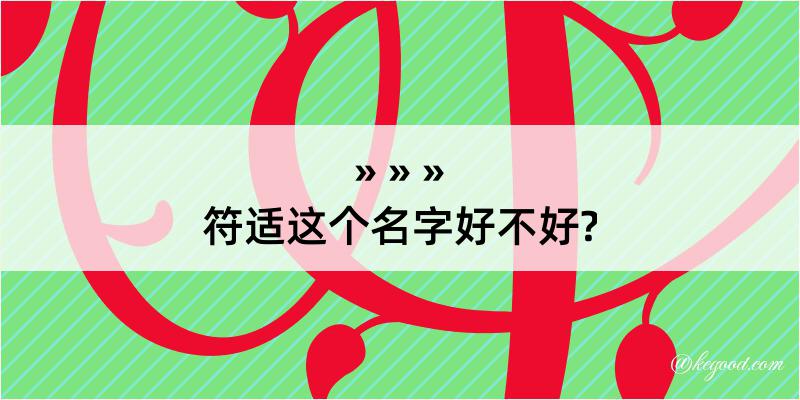 符适这个名字好不好?