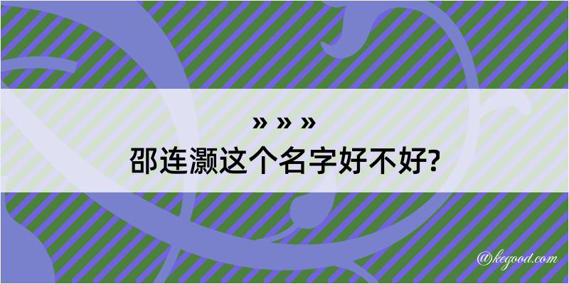 邵连灏这个名字好不好?