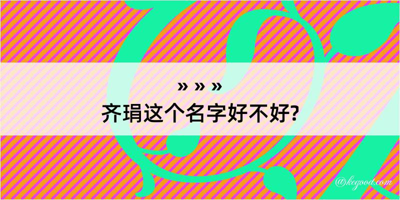 齐琄这个名字好不好?