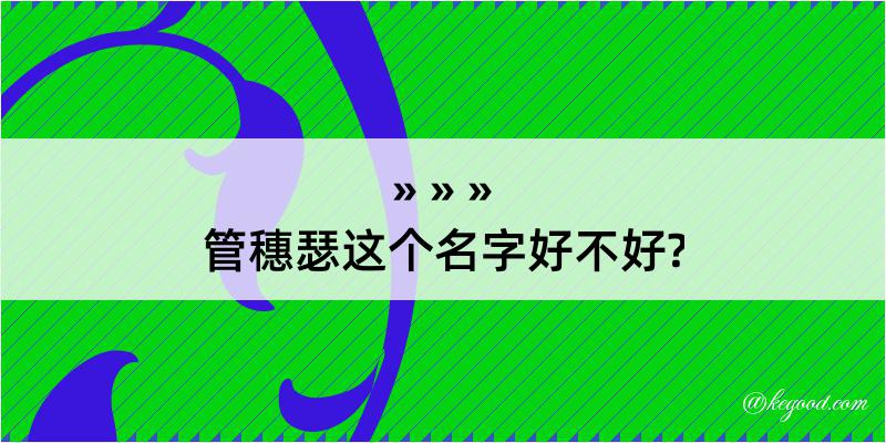 管穗瑟这个名字好不好?