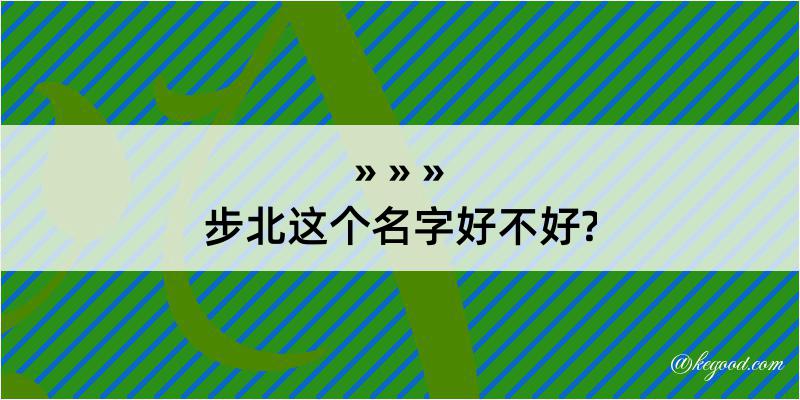 步北这个名字好不好?