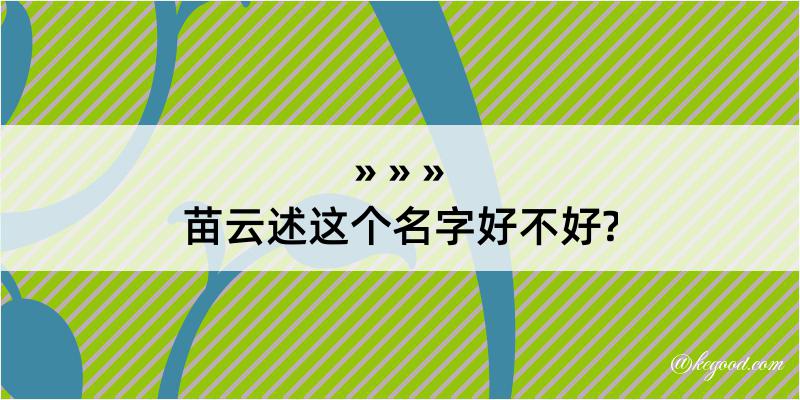 苗云述这个名字好不好?