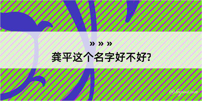 龚平这个名字好不好?