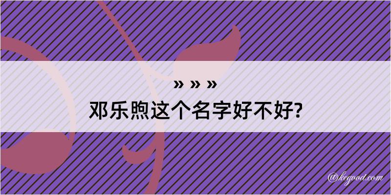 邓乐煦这个名字好不好?