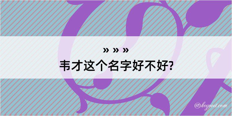 韦才这个名字好不好?