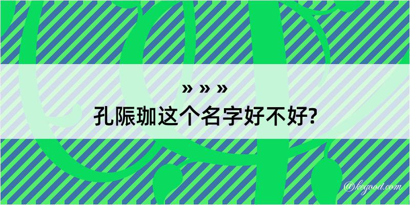 孔陙珈这个名字好不好?