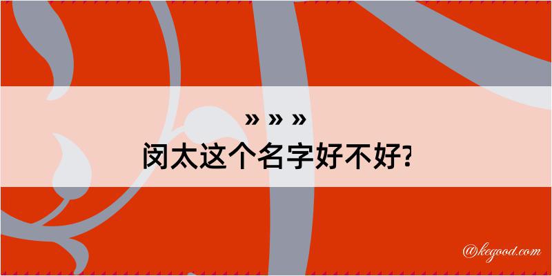 闵太这个名字好不好?