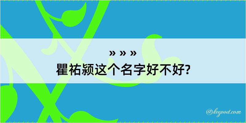 瞿祐颍这个名字好不好?