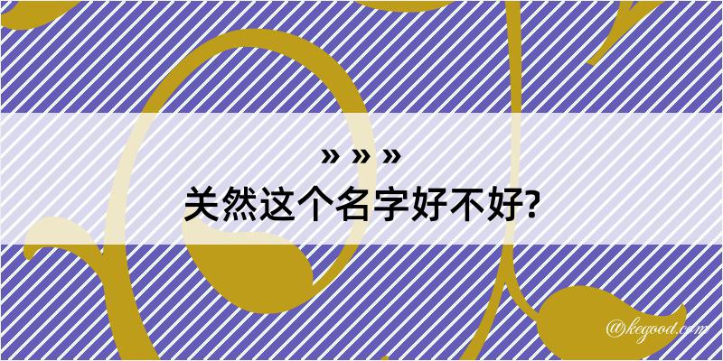 关然这个名字好不好?