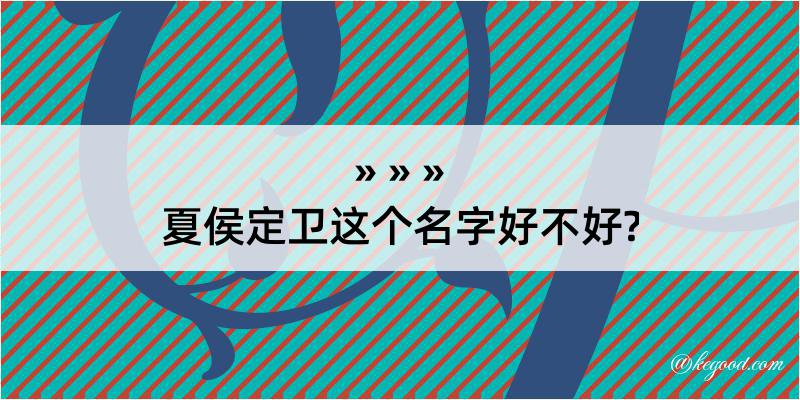 夏侯定卫这个名字好不好?