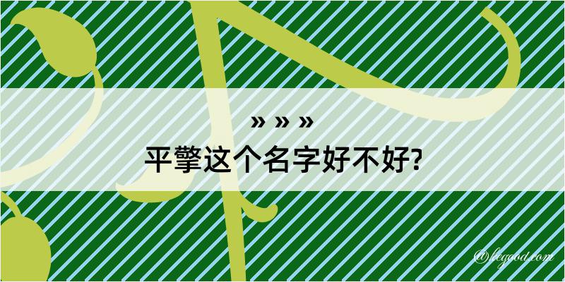 平擎这个名字好不好?