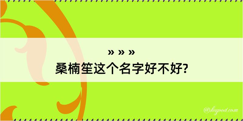 桑楠笙这个名字好不好?