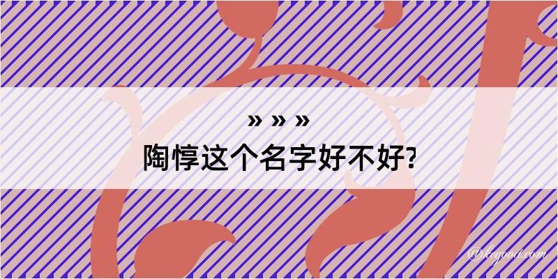 陶惇这个名字好不好?