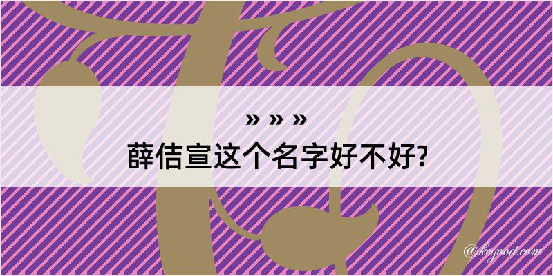 薛佶宣这个名字好不好?