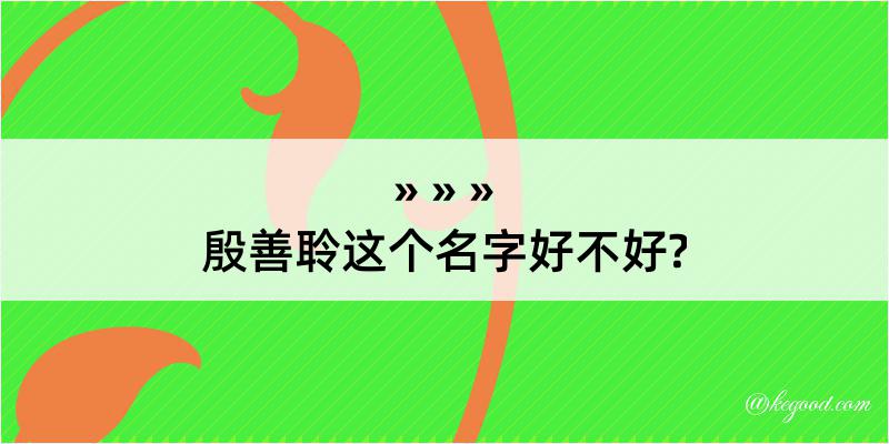 殷善聆这个名字好不好?