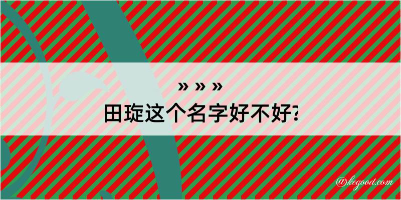 田琁这个名字好不好?