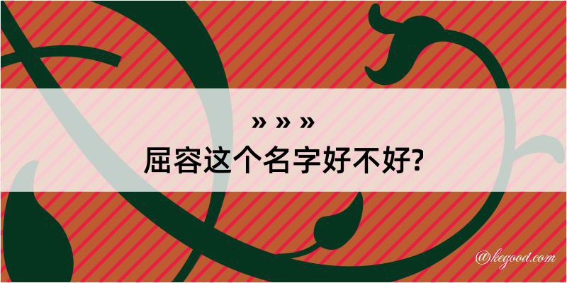 屈容这个名字好不好?